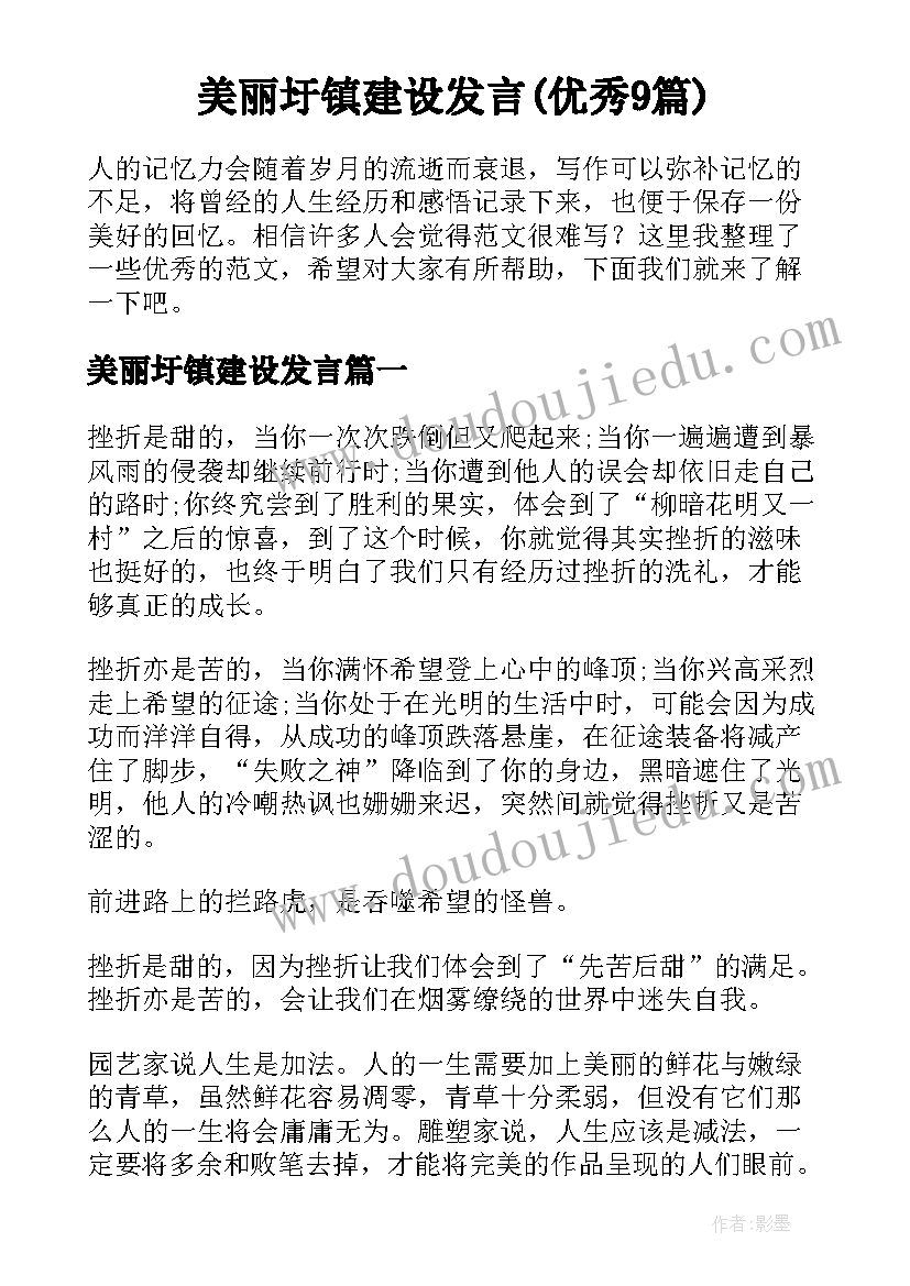 美丽圩镇建设发言(优秀9篇)