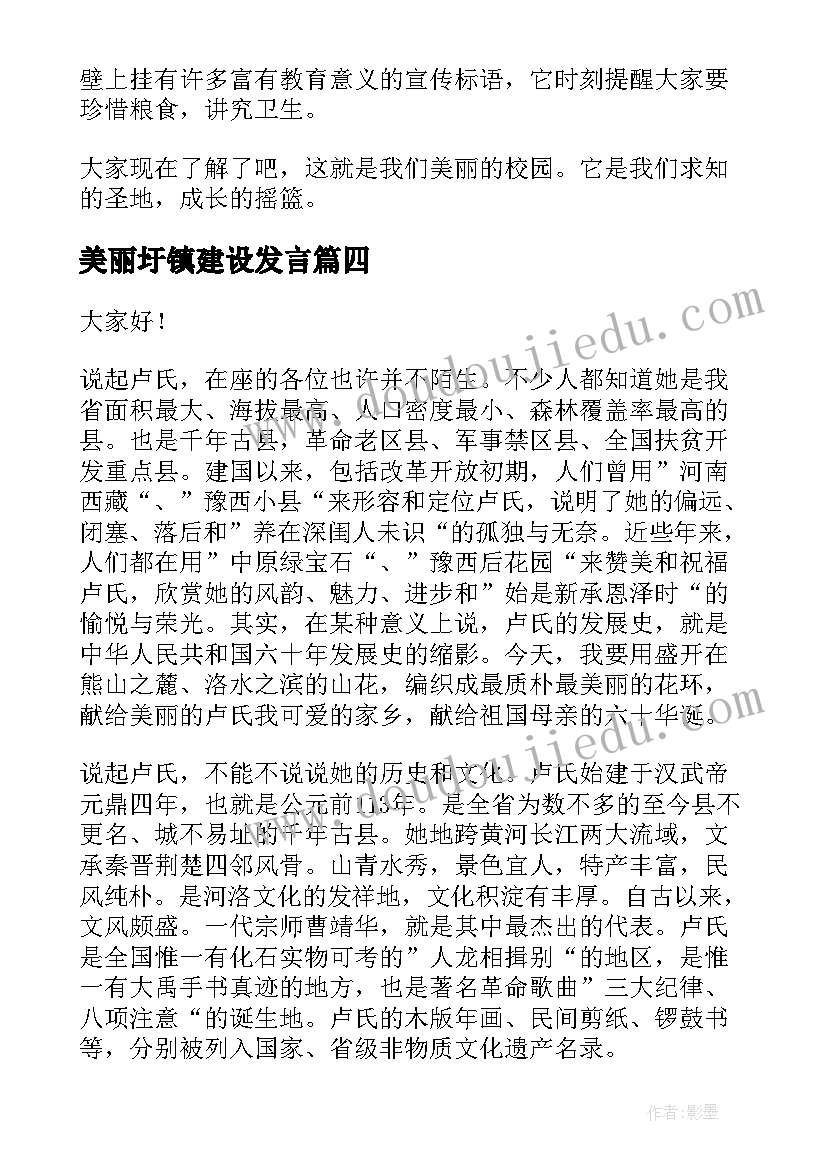 美丽圩镇建设发言(优秀9篇)