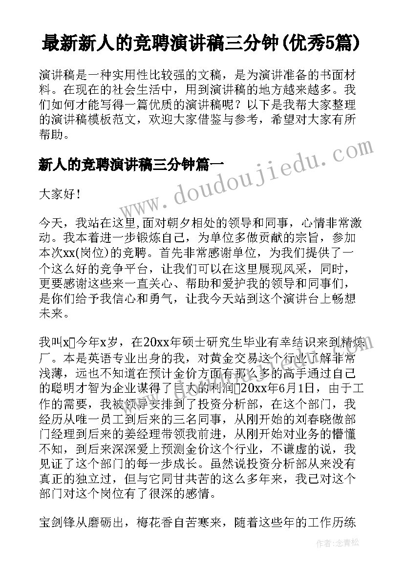 最新新人的竞聘演讲稿三分钟(优秀5篇)