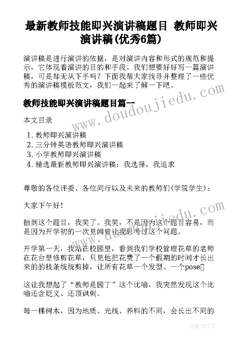 最新教师技能即兴演讲稿题目 教师即兴演讲稿(优秀6篇)