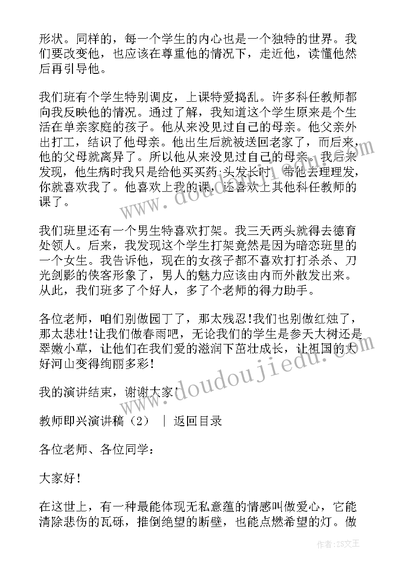 最新教师技能即兴演讲稿题目 教师即兴演讲稿(优秀6篇)