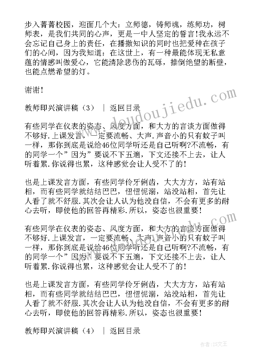 最新教师技能即兴演讲稿题目 教师即兴演讲稿(优秀6篇)