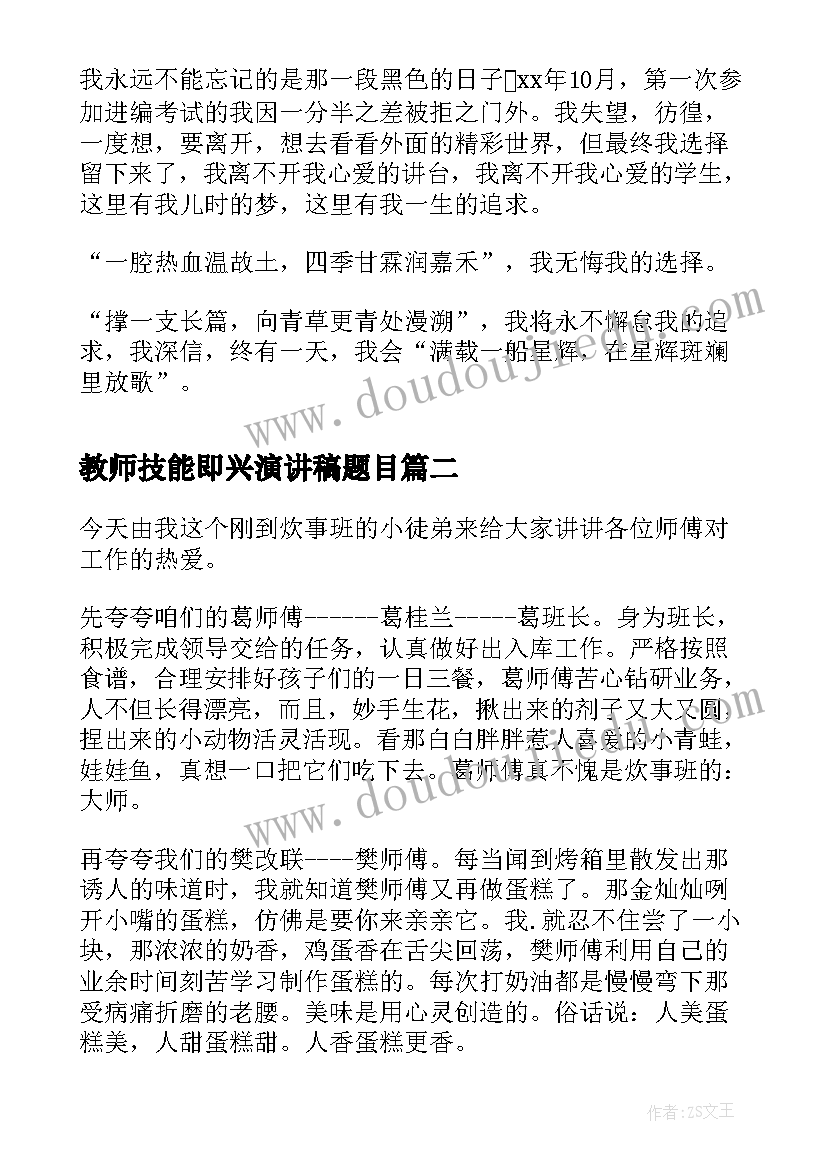 最新教师技能即兴演讲稿题目 教师即兴演讲稿(优秀6篇)