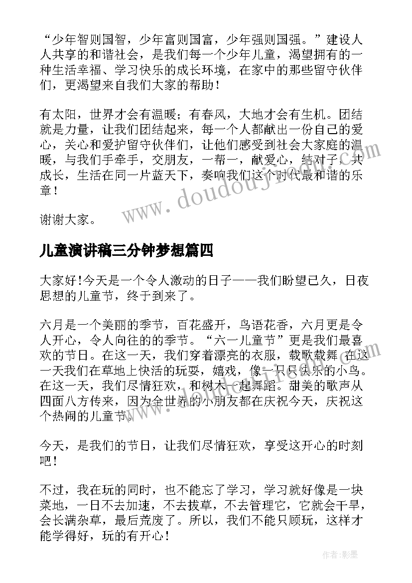 最新儿童演讲稿三分钟梦想(优质6篇)