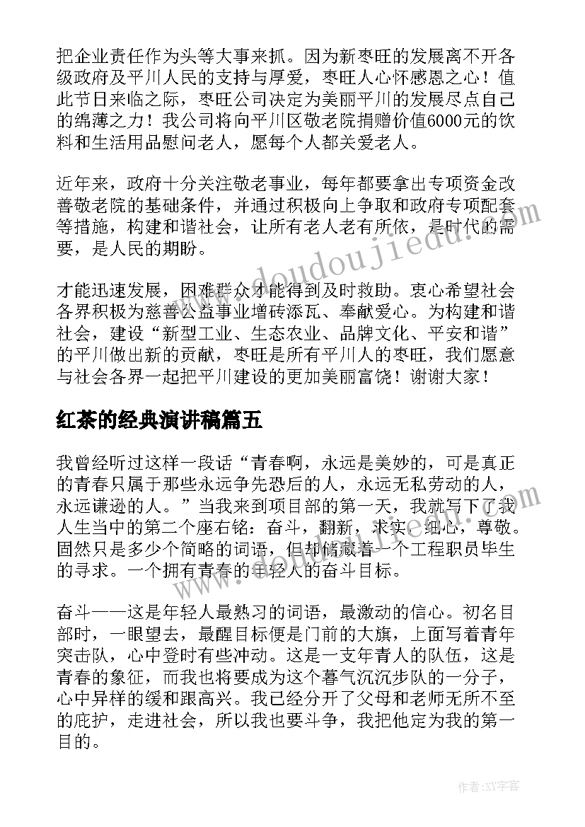 红茶的经典演讲稿(实用9篇)