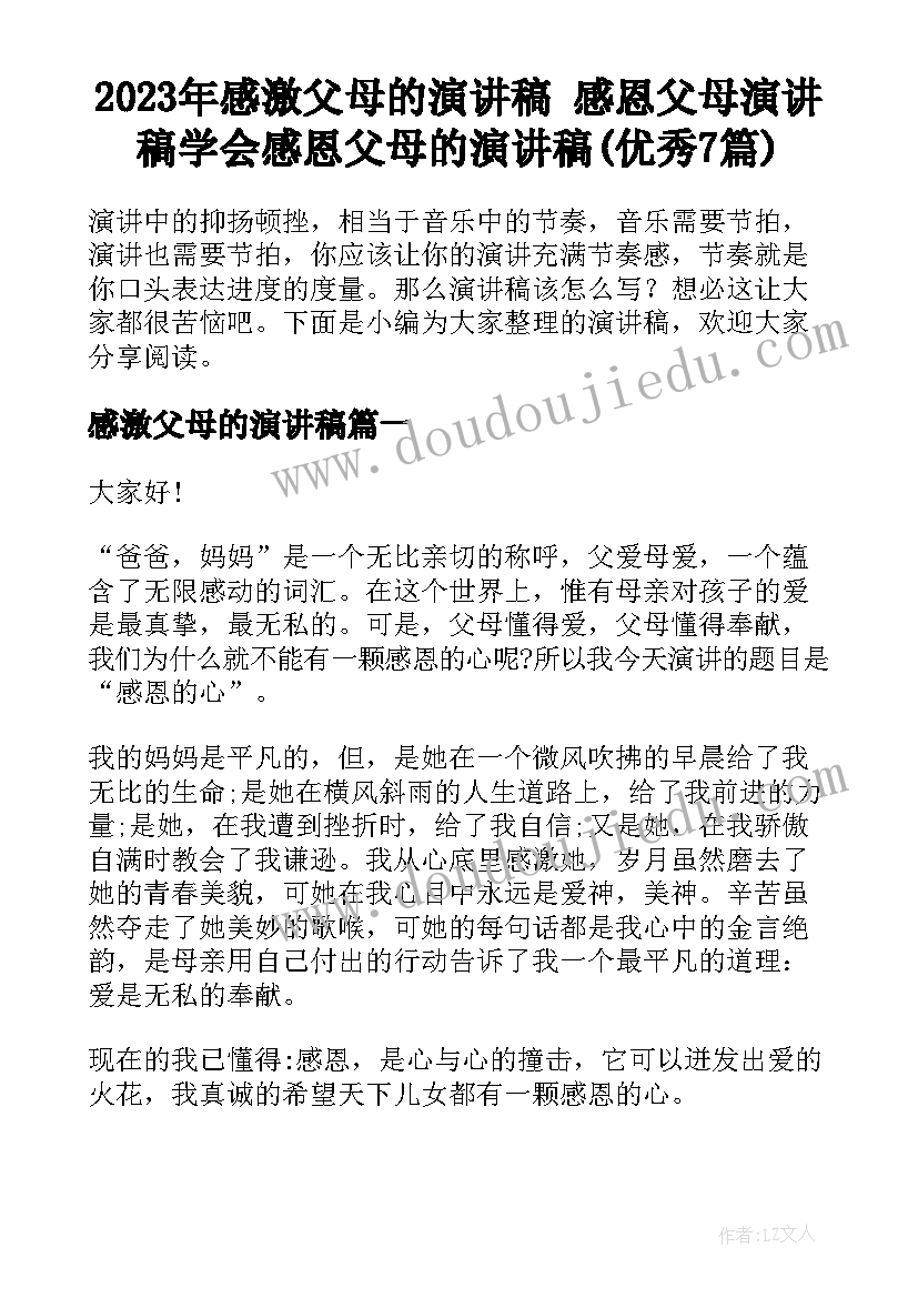 2023年感激父母的演讲稿 感恩父母演讲稿学会感恩父母的演讲稿(优秀7篇)