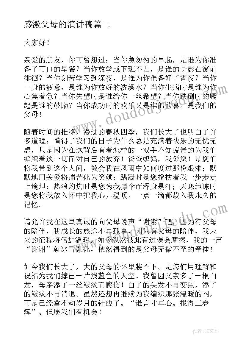 2023年感激父母的演讲稿 感恩父母演讲稿学会感恩父母的演讲稿(优秀7篇)