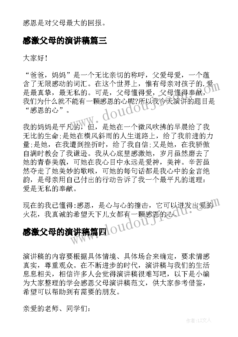 2023年感激父母的演讲稿 感恩父母演讲稿学会感恩父母的演讲稿(优秀7篇)