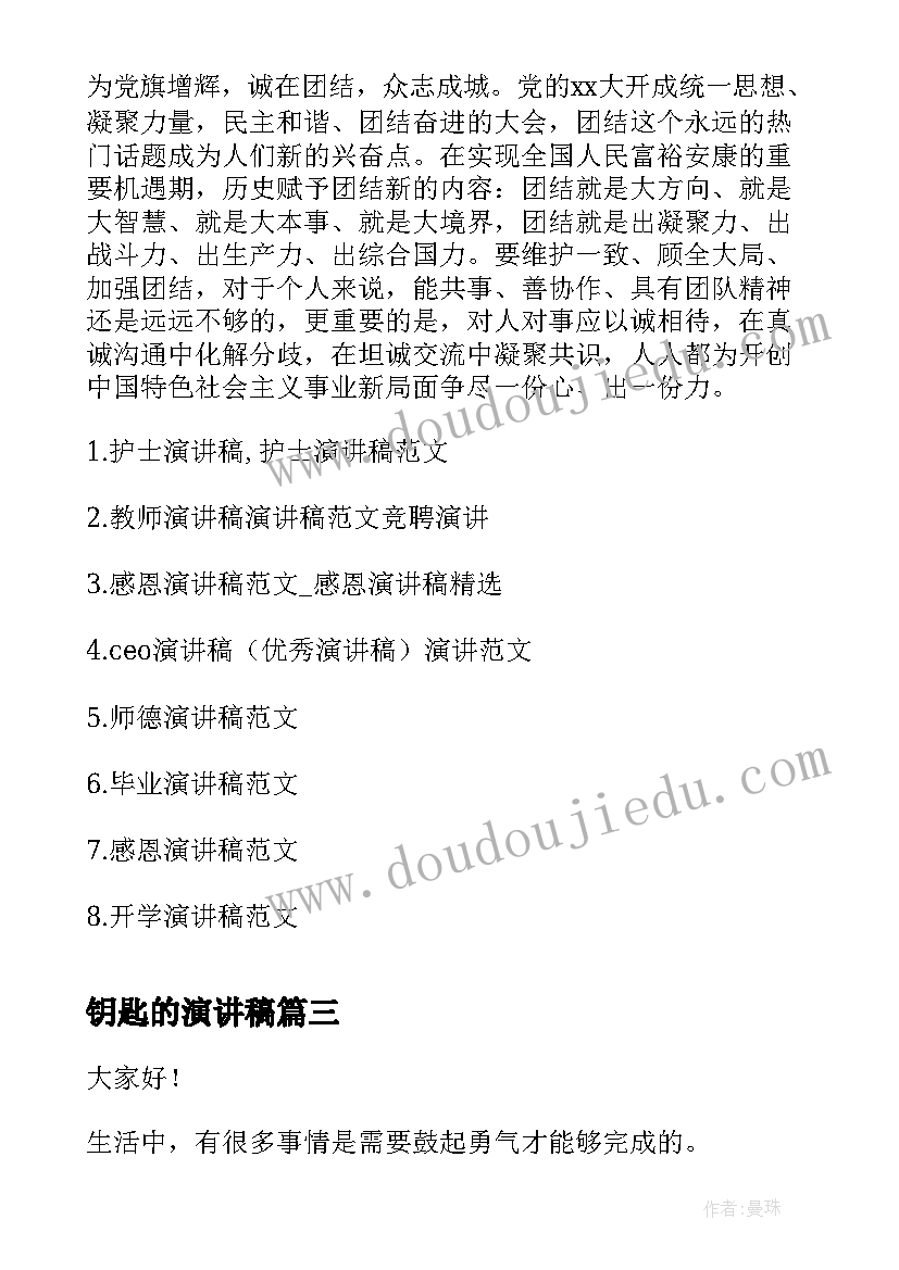 最新钥匙的演讲稿 安全演讲稿交通安全演讲稿演讲稿(优质5篇)