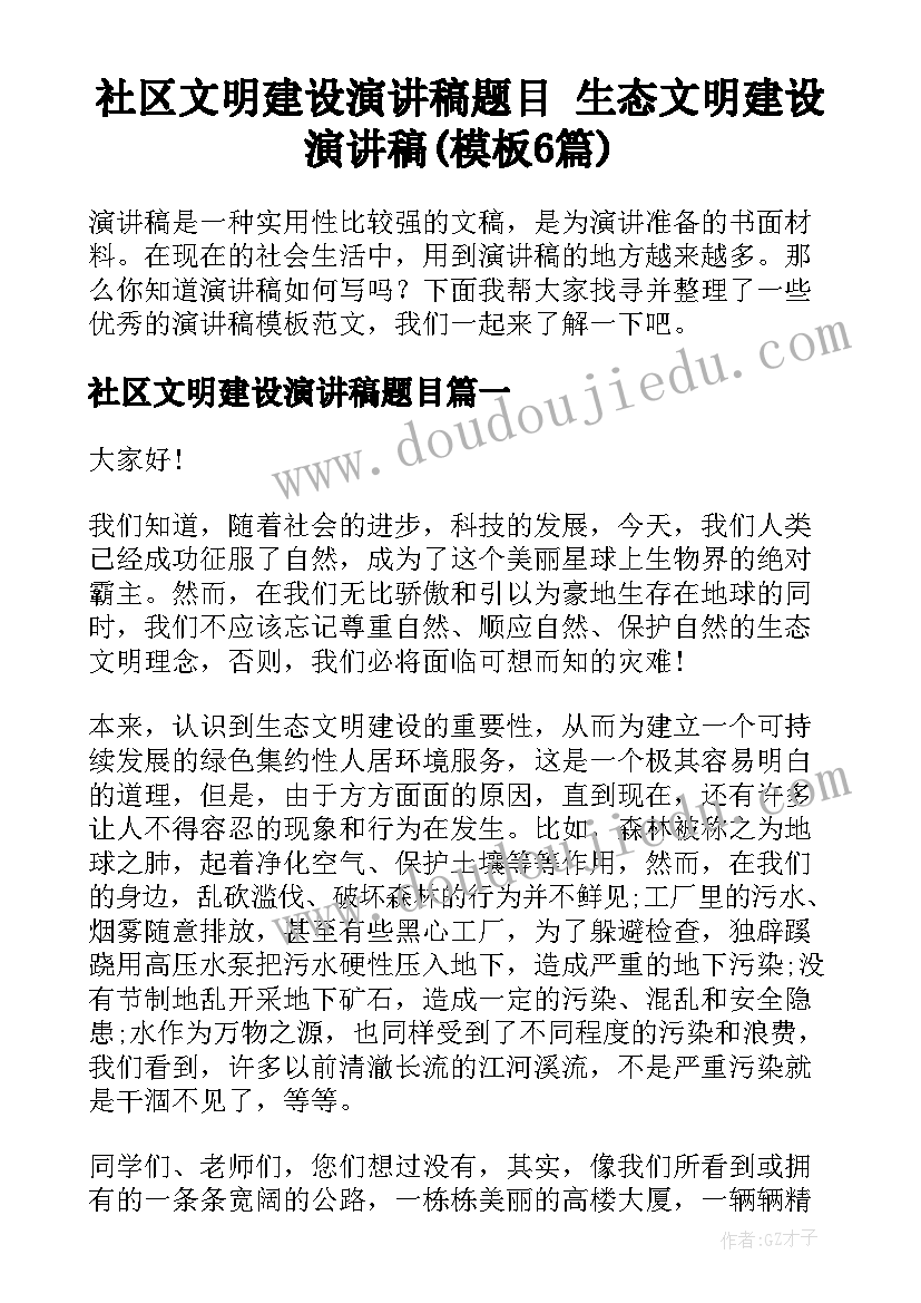 社区文明建设演讲稿题目 生态文明建设演讲稿(模板6篇)