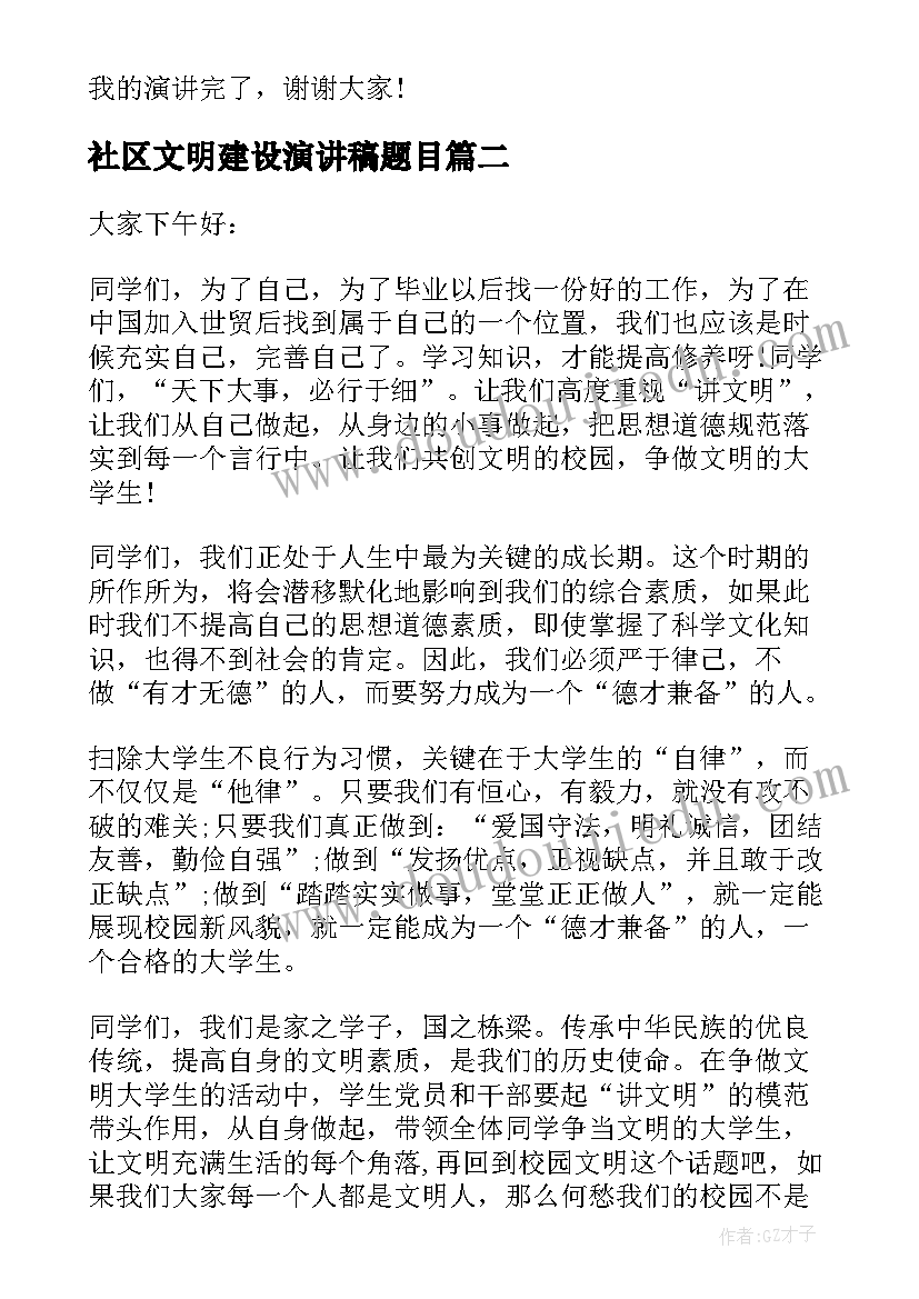 社区文明建设演讲稿题目 生态文明建设演讲稿(模板6篇)