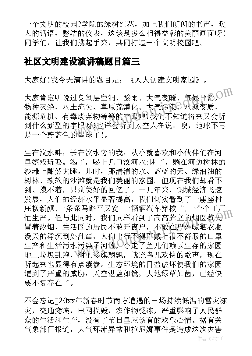 社区文明建设演讲稿题目 生态文明建设演讲稿(模板6篇)