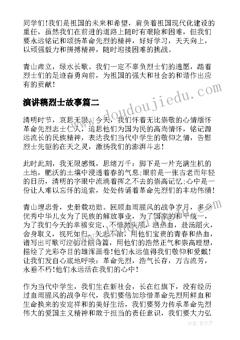 2023年演讲稿烈士故事 在烈士墓前的演讲稿(优质8篇)