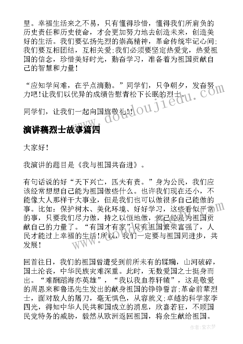 2023年演讲稿烈士故事 在烈士墓前的演讲稿(优质8篇)