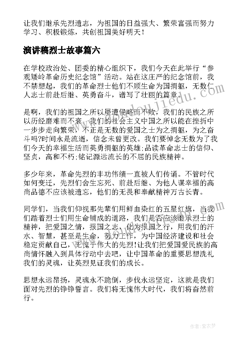 2023年演讲稿烈士故事 在烈士墓前的演讲稿(优质8篇)