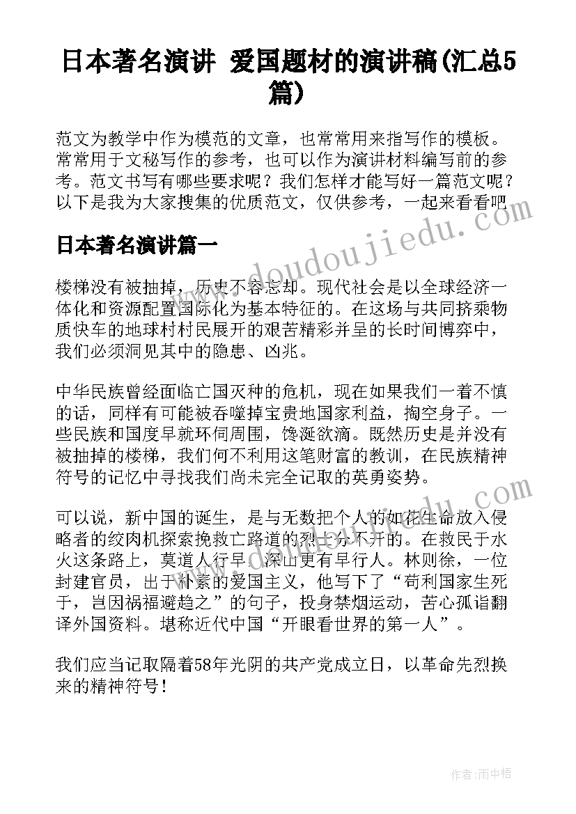 日本著名演讲 爱国题材的演讲稿(汇总5篇)