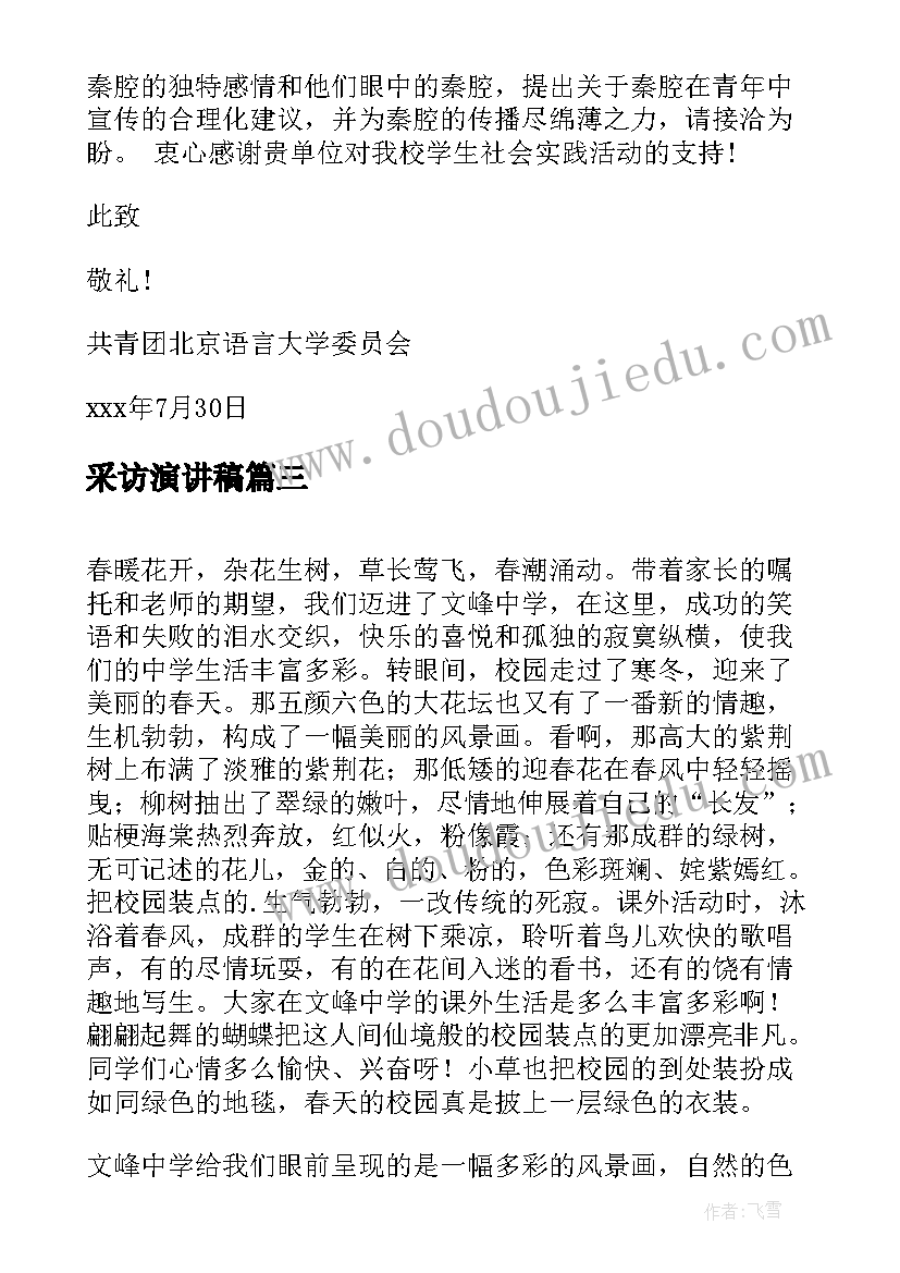 2023年采访演讲稿(实用7篇)