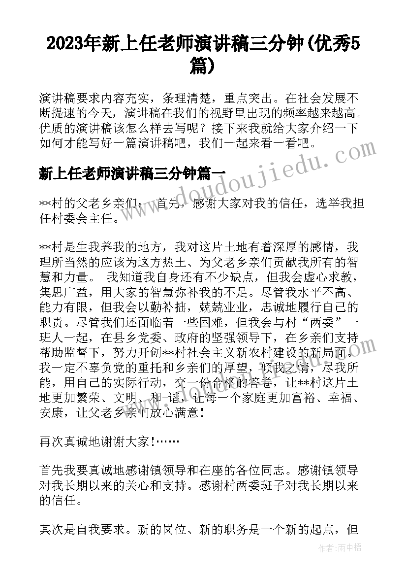 2023年新上任老师演讲稿三分钟(优秀5篇)