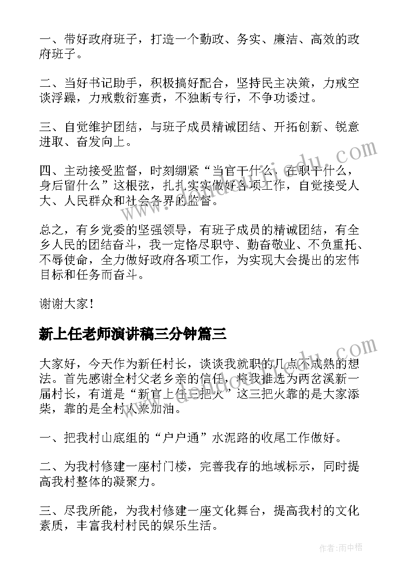 2023年新上任老师演讲稿三分钟(优秀5篇)