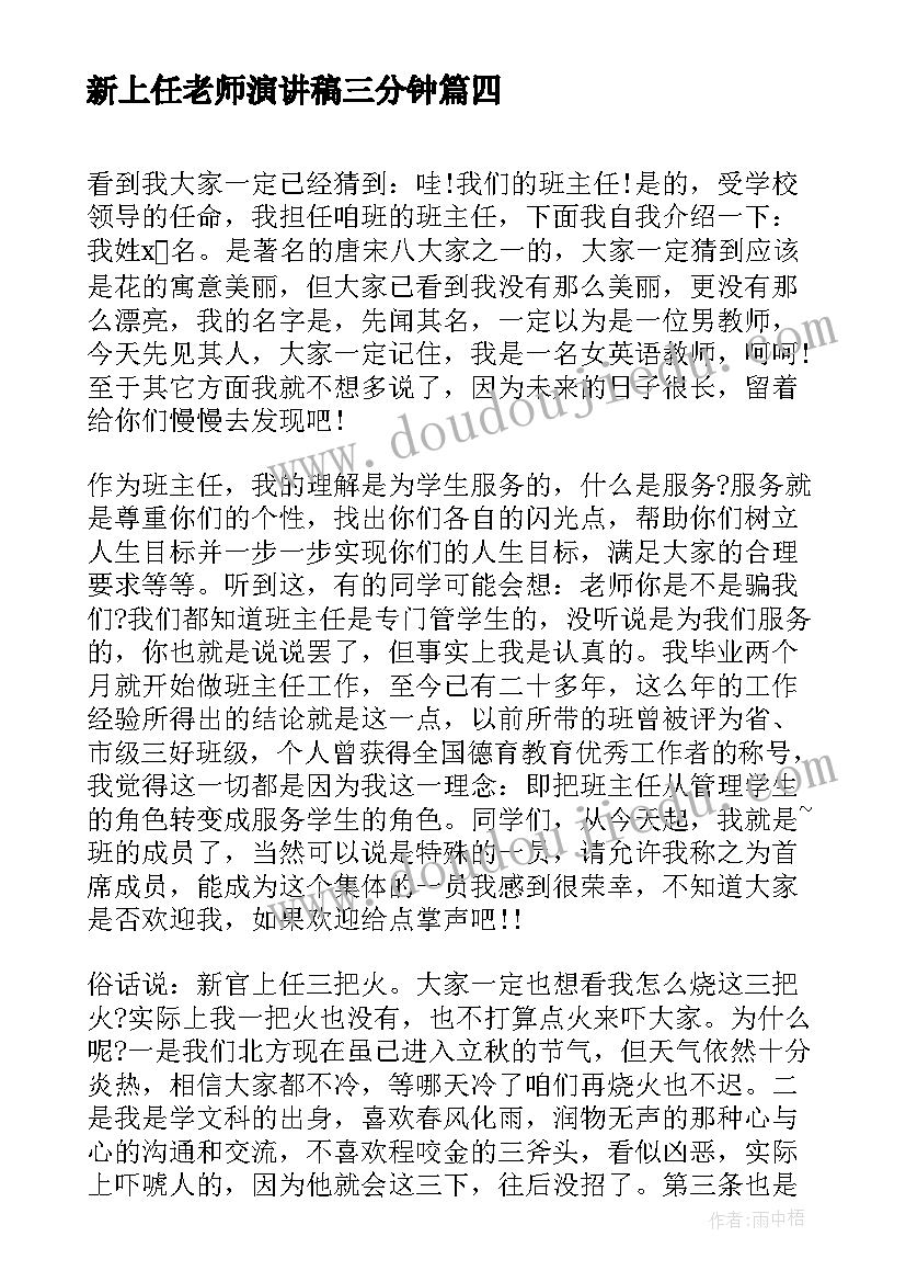 2023年新上任老师演讲稿三分钟(优秀5篇)