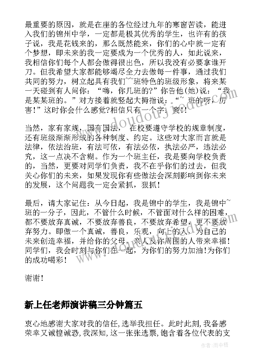 2023年新上任老师演讲稿三分钟(优秀5篇)