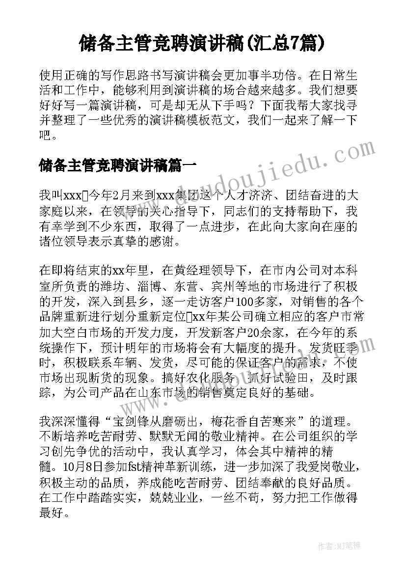 储备主管竞聘演讲稿(汇总7篇)