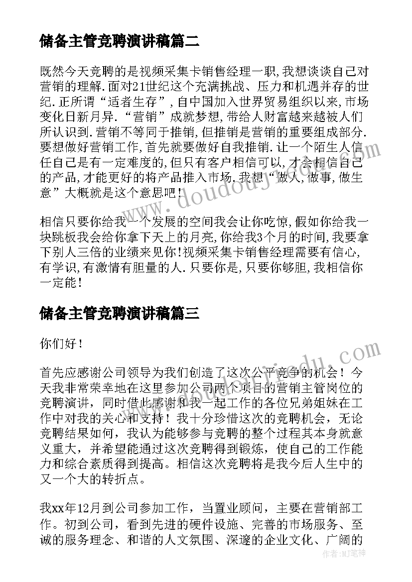 储备主管竞聘演讲稿(汇总7篇)