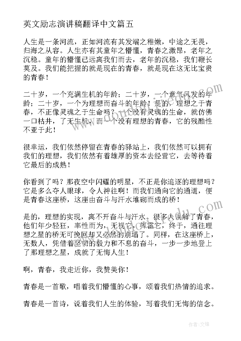 最新英文励志演讲稿翻译中文 英文青春励志演讲稿分钟(汇总5篇)