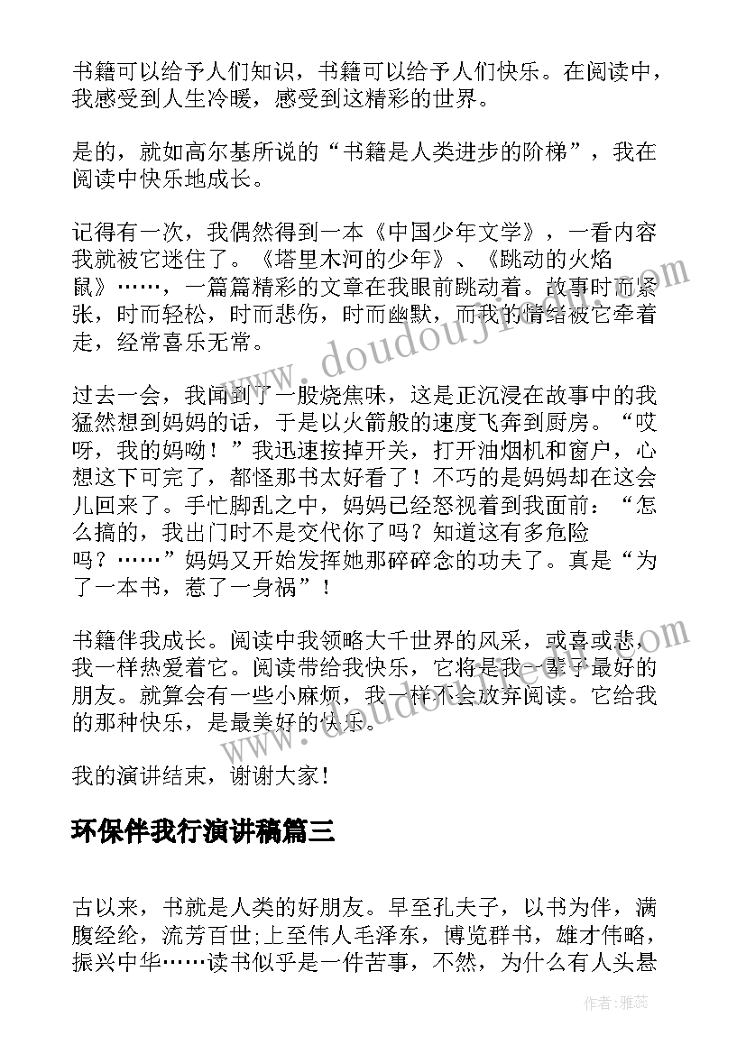 环保伴我行演讲稿(通用10篇)