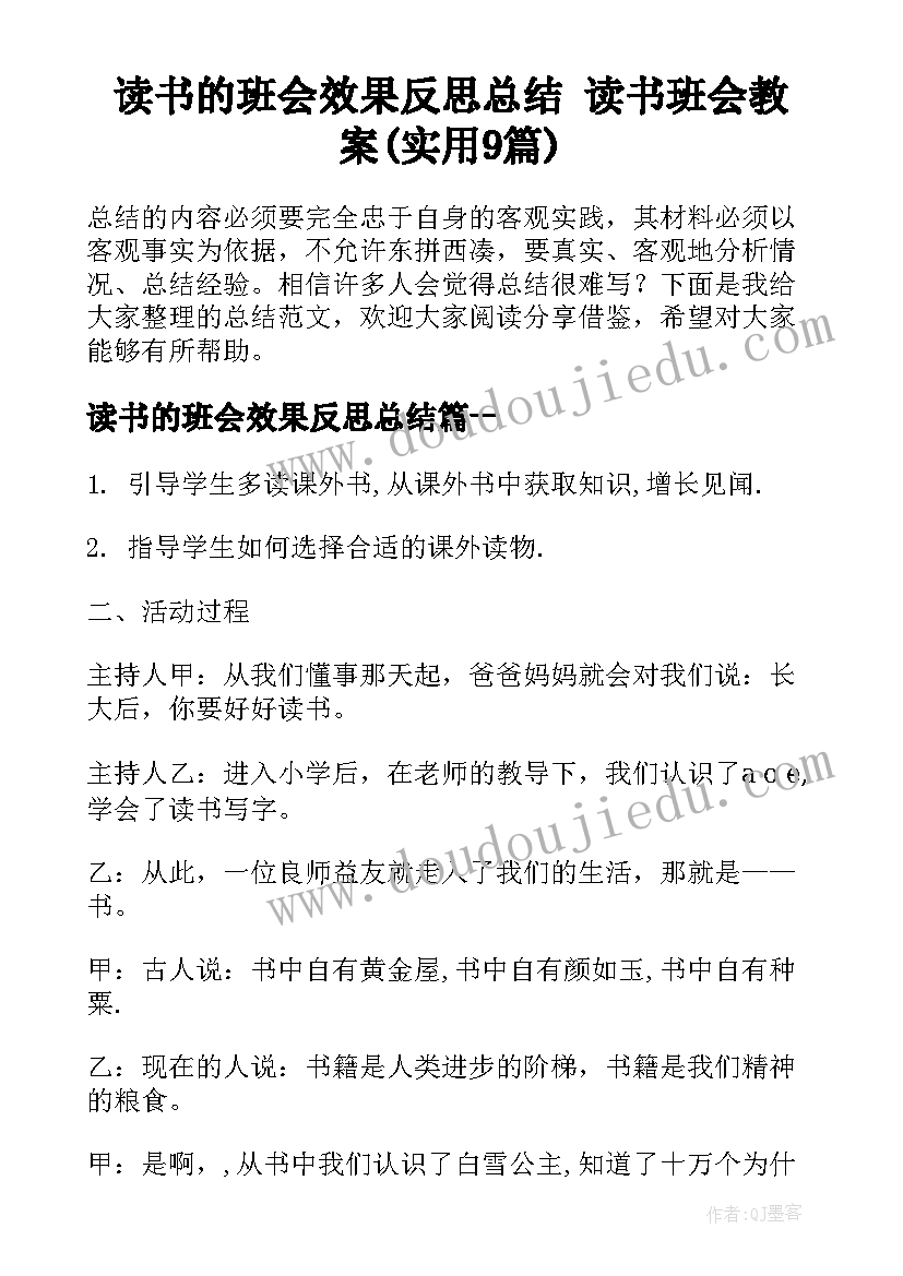 读书的班会效果反思总结 读书班会教案(实用9篇)