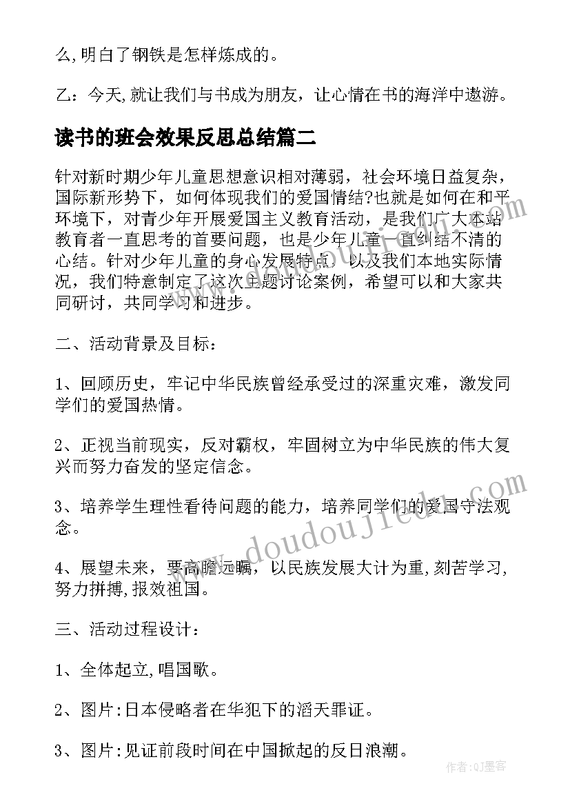 读书的班会效果反思总结 读书班会教案(实用9篇)