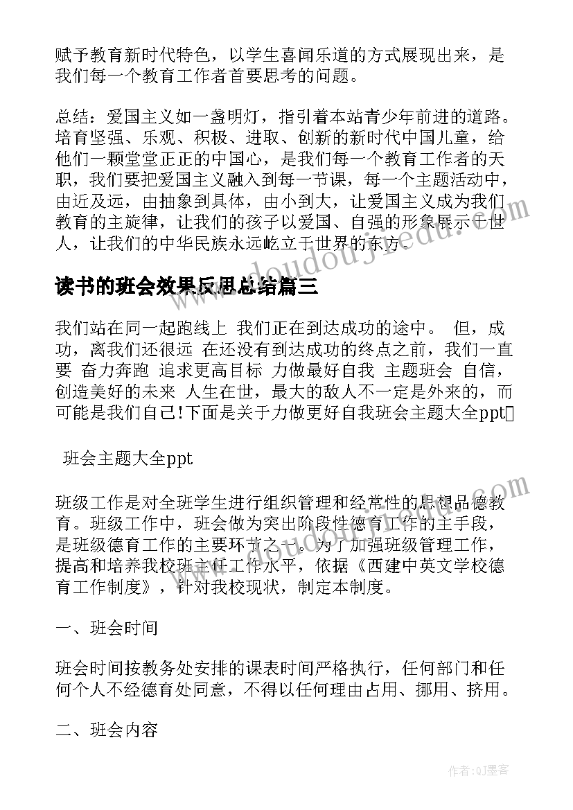 读书的班会效果反思总结 读书班会教案(实用9篇)