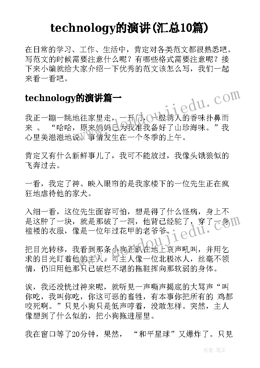 technology的演讲(汇总10篇)