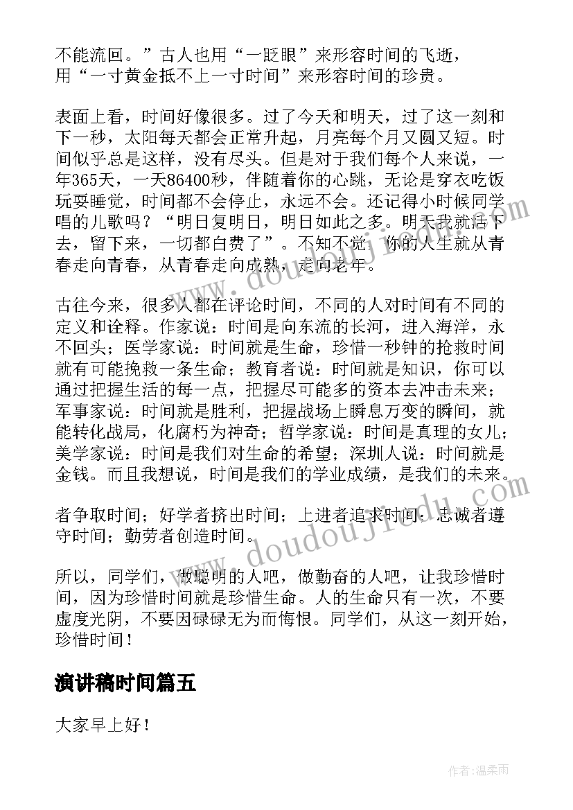 演讲稿时间 珍惜时间演讲稿珍惜时间(模板5篇)