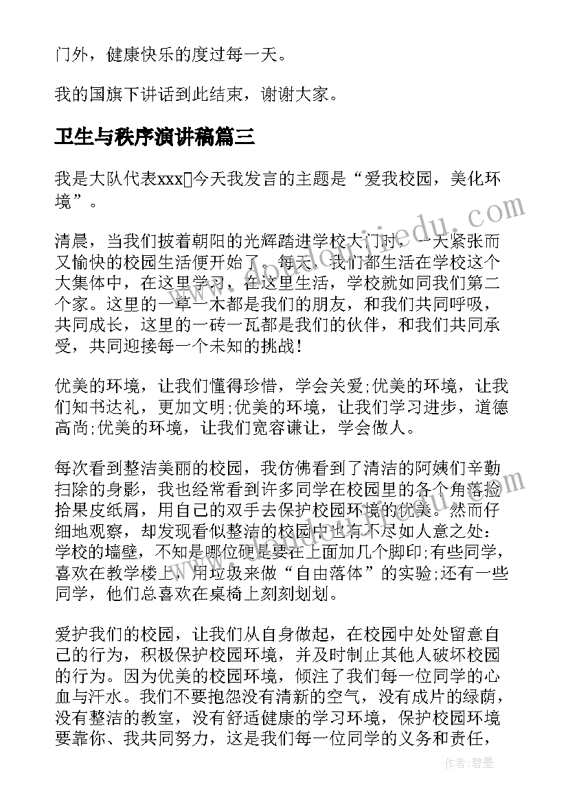 最新卫生与秩序演讲稿(优质9篇)