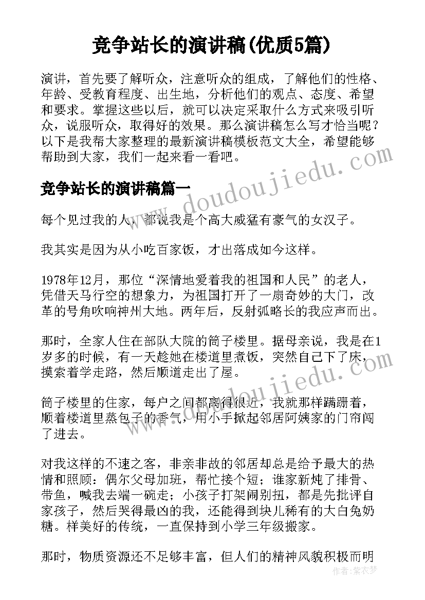 竞争站长的演讲稿(优质5篇)