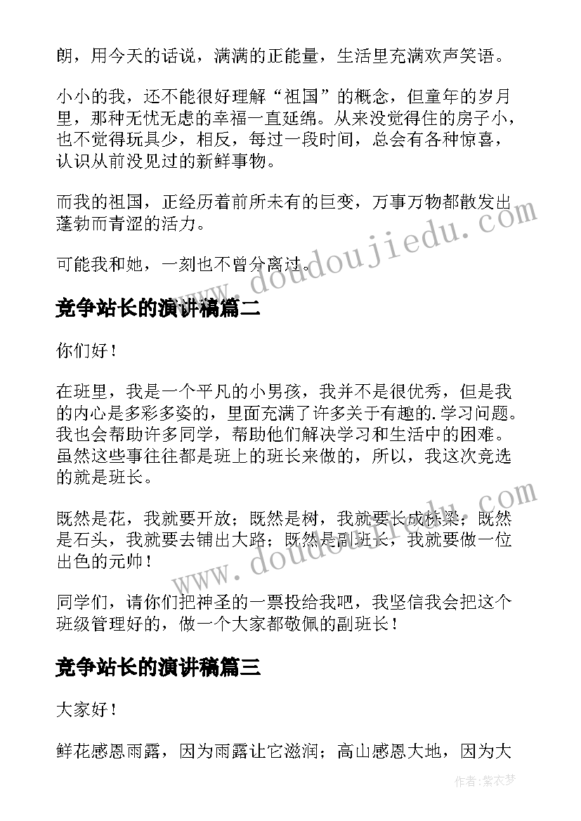 竞争站长的演讲稿(优质5篇)