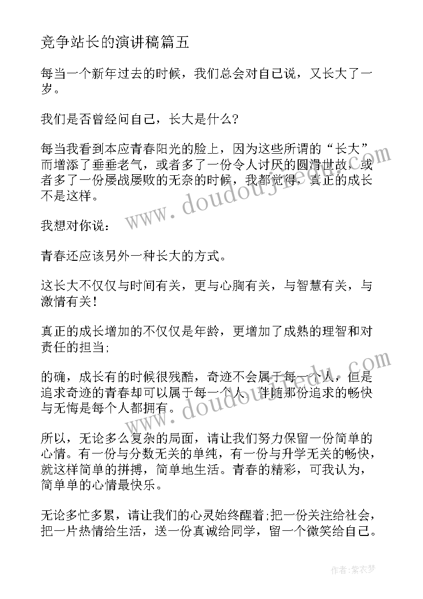 竞争站长的演讲稿(优质5篇)