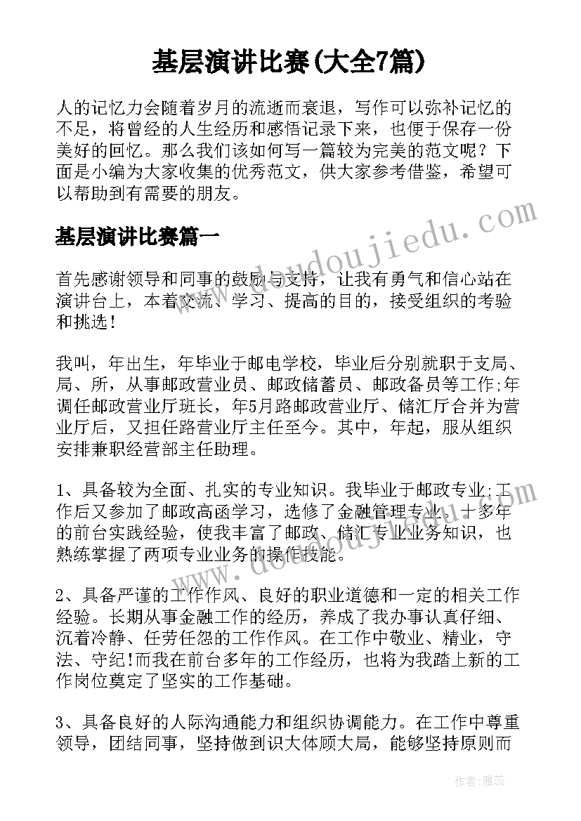 基层演讲比赛(大全7篇)