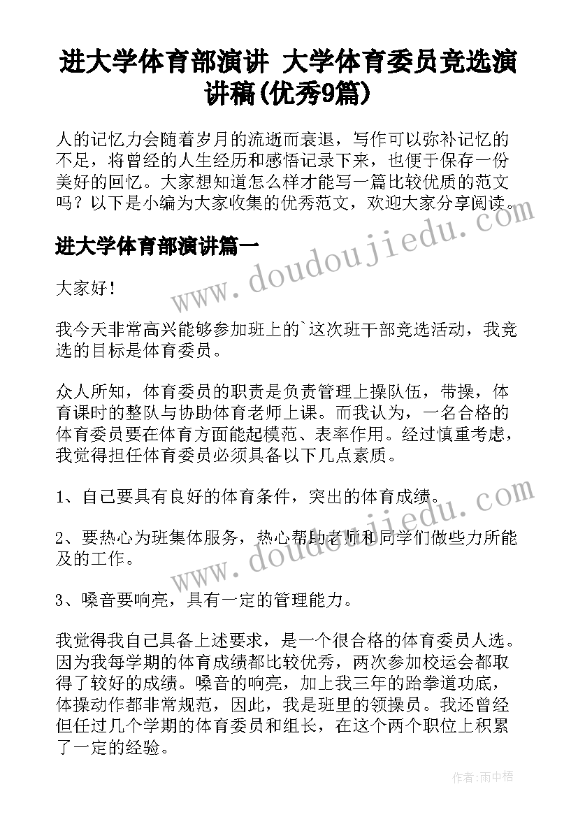 进大学体育部演讲 大学体育委员竞选演讲稿(优秀9篇)