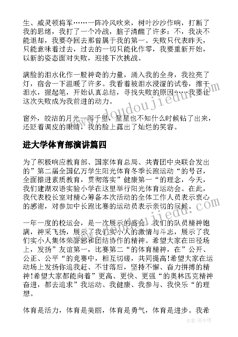 进大学体育部演讲 大学体育委员竞选演讲稿(优秀9篇)