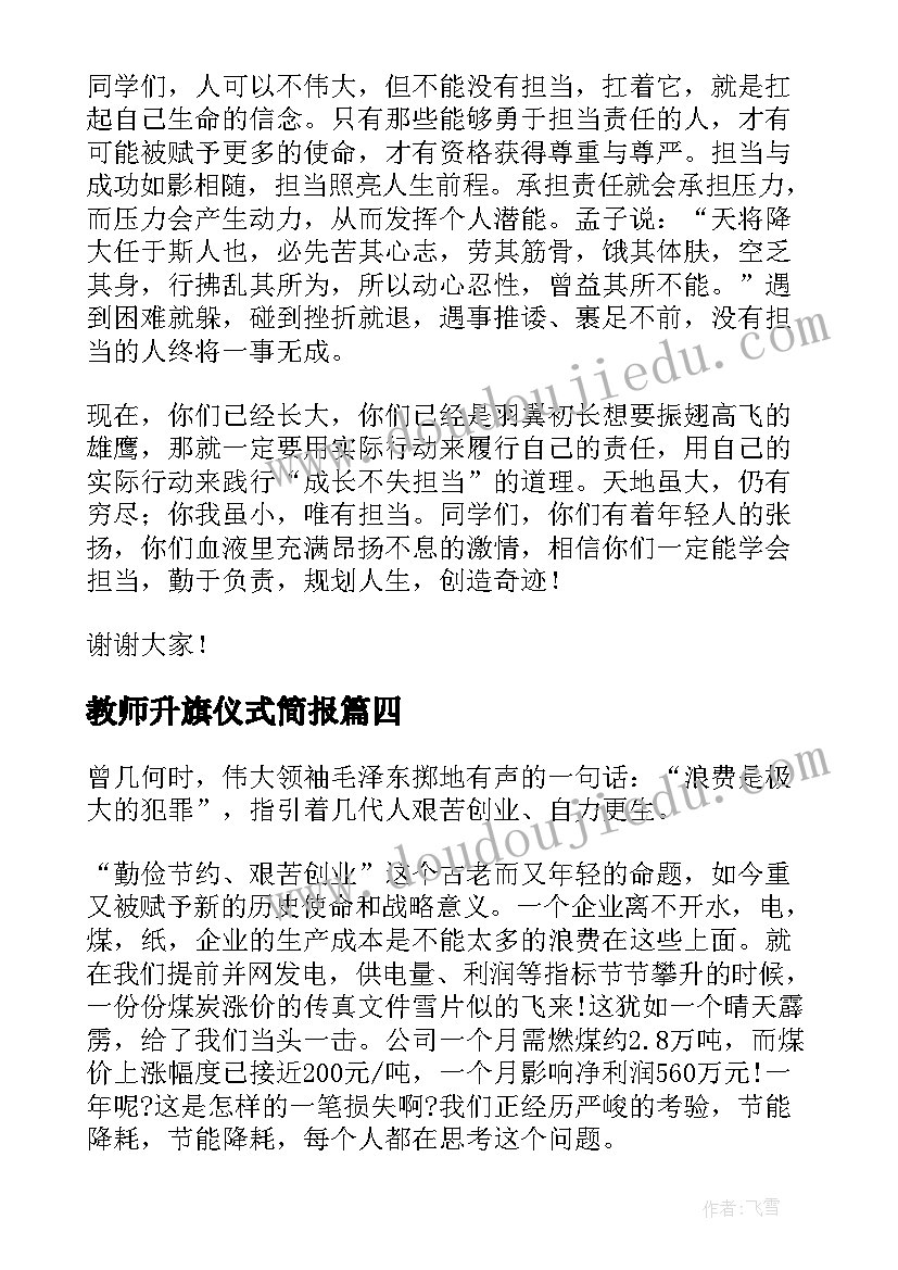 最新教师升旗仪式简报 教师节教师升旗演讲稿(优质8篇)