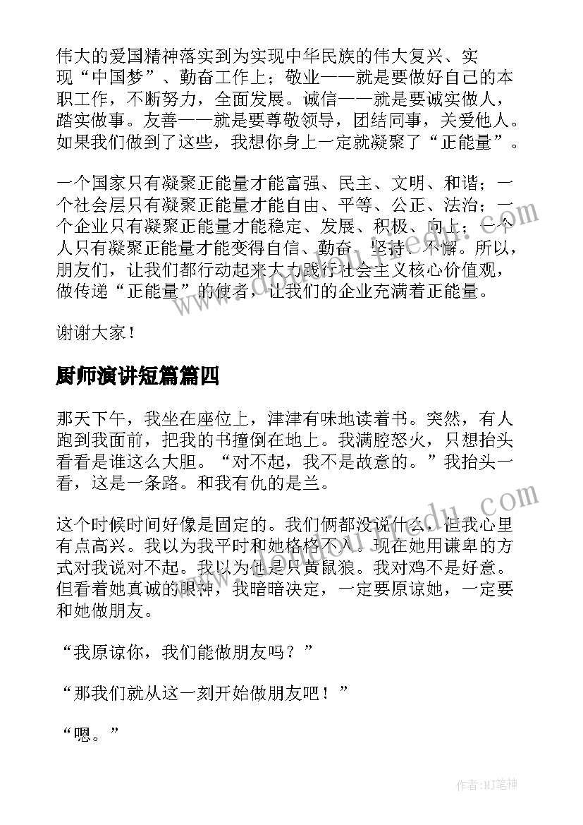 2023年厨师演讲短篇(优秀10篇)