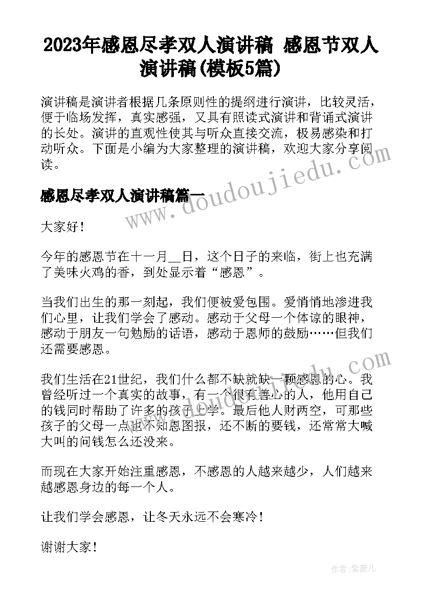 2023年感恩尽孝双人演讲稿 感恩节双人演讲稿(模板5篇)