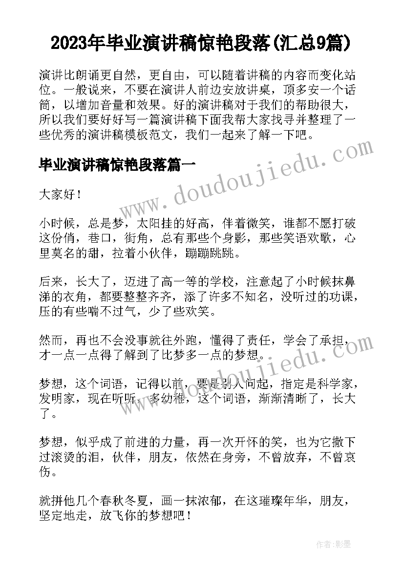 2023年毕业演讲稿惊艳段落(汇总9篇)