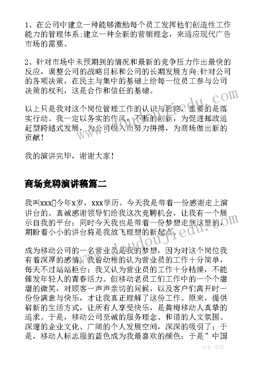 2023年商场竞聘演讲稿(大全6篇)