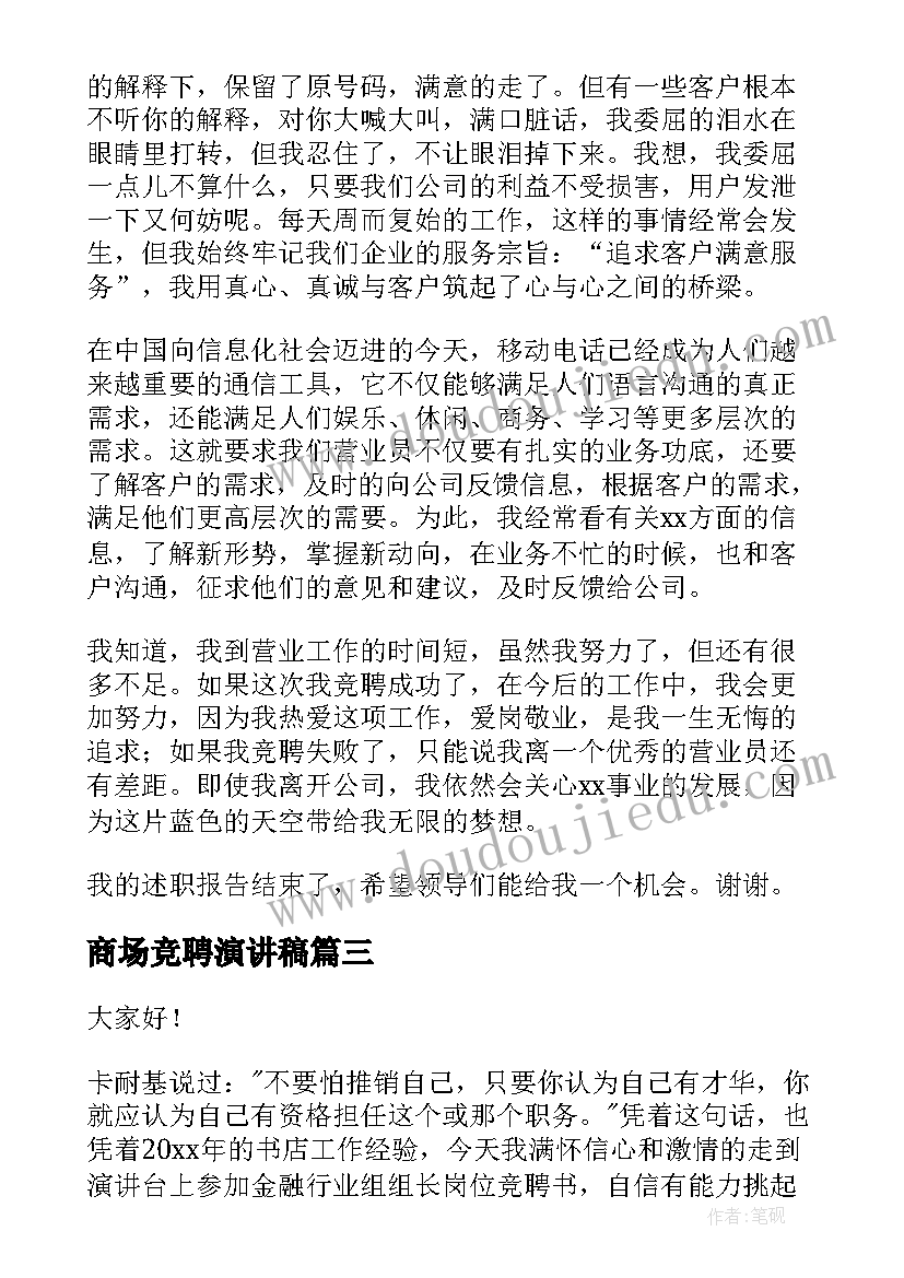 2023年商场竞聘演讲稿(大全6篇)