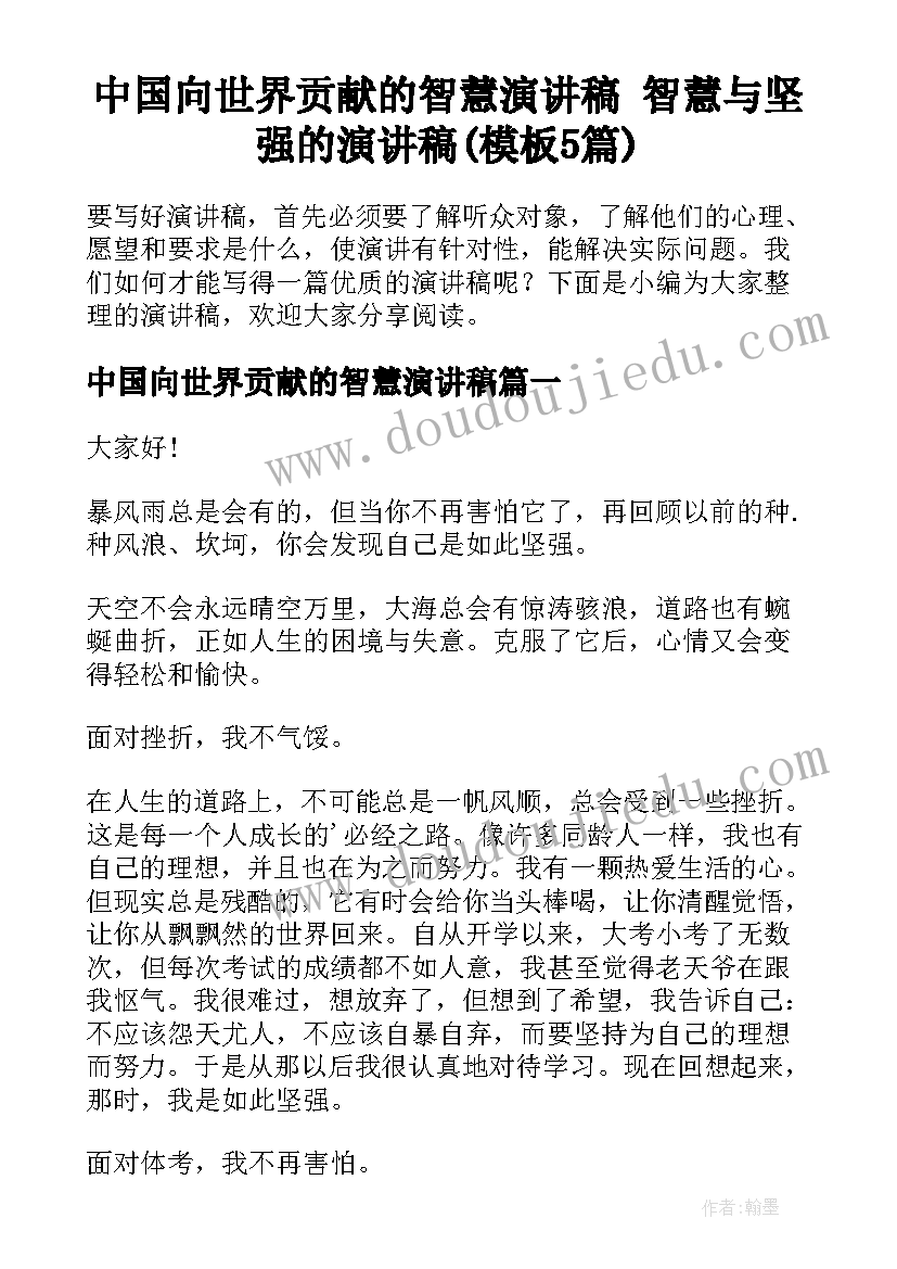 中国向世界贡献的智慧演讲稿 智慧与坚强的演讲稿(模板5篇)