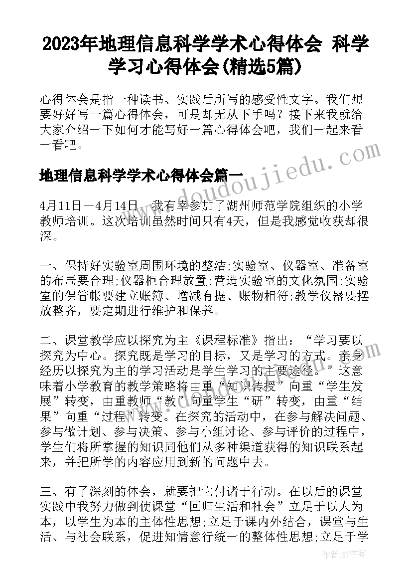 2023年地理信息科学学术心得体会 科学学习心得体会(精选5篇)