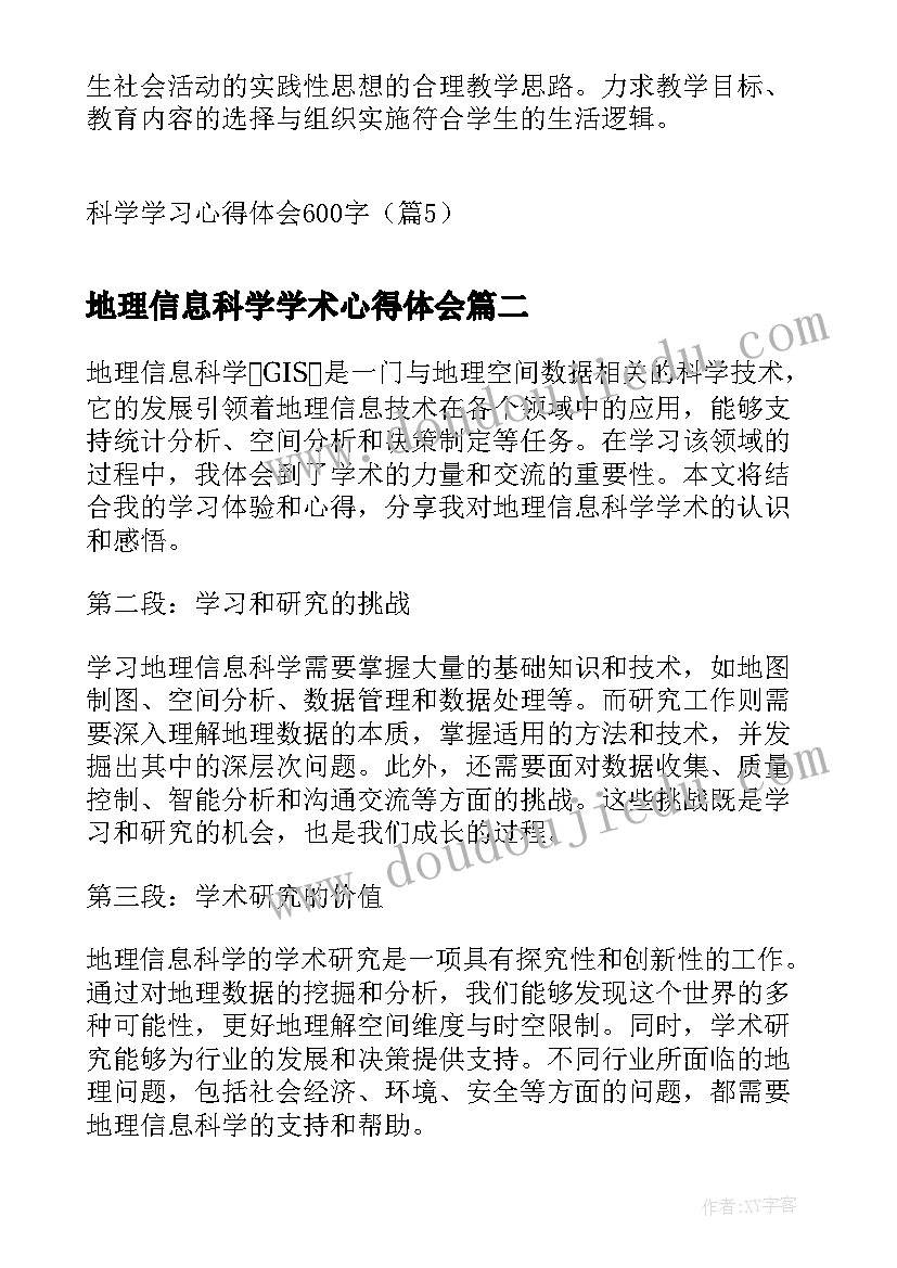 2023年地理信息科学学术心得体会 科学学习心得体会(精选5篇)